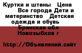 Куртки и штаны › Цена ­ 200 - Все города Дети и материнство » Детская одежда и обувь   . Брянская обл.,Новозыбков г.